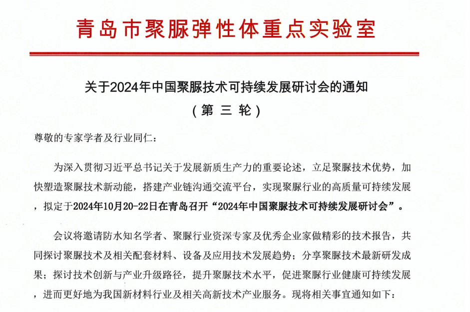 青島市聚脲彈性體重點實驗室關于2024年中國聚脲技術可持續(xù)發(fā)展研討會的通知 (第三輪)