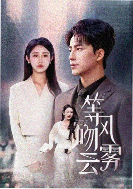 易先生人物线权力与恐惧解析
